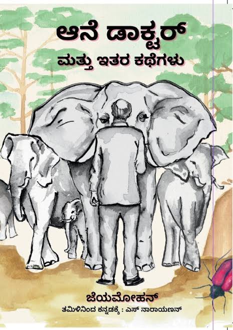 ಆನೆ ಡಾಕ್ಟರ್ ಮತ್ತು ಇತರ ಕಥೆಗಳು | Aane Doctor Mattu Itara kathegalu